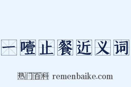 一噎止餐近义词是什么意思的图片